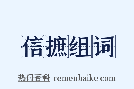 信摭组词是什么意思的图片